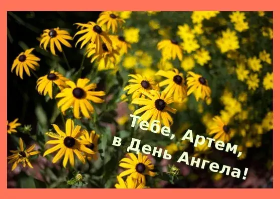 Открытка открытки с именем Артем - Открытка: С Днем Ангела! Поздравление с цветами | Красивая открытка #266