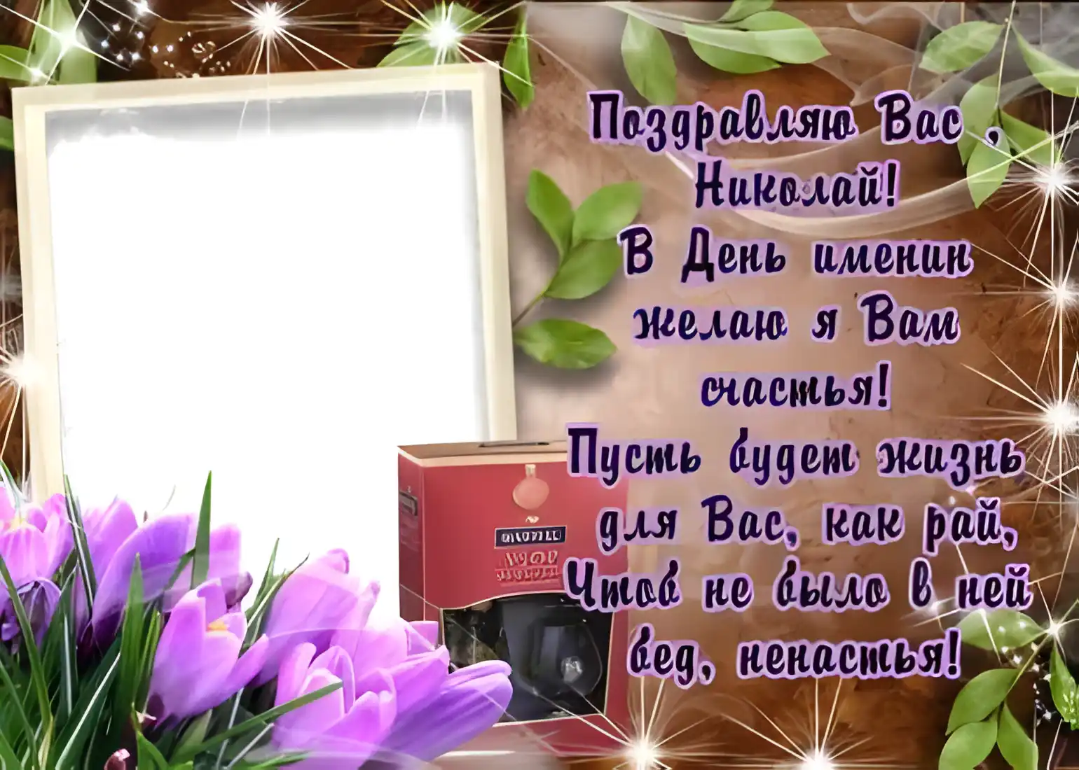Открытка Открытки с именем Николай   - Открытка: Фиалки, рамка, коробка конфет | Красивая открытка #229
