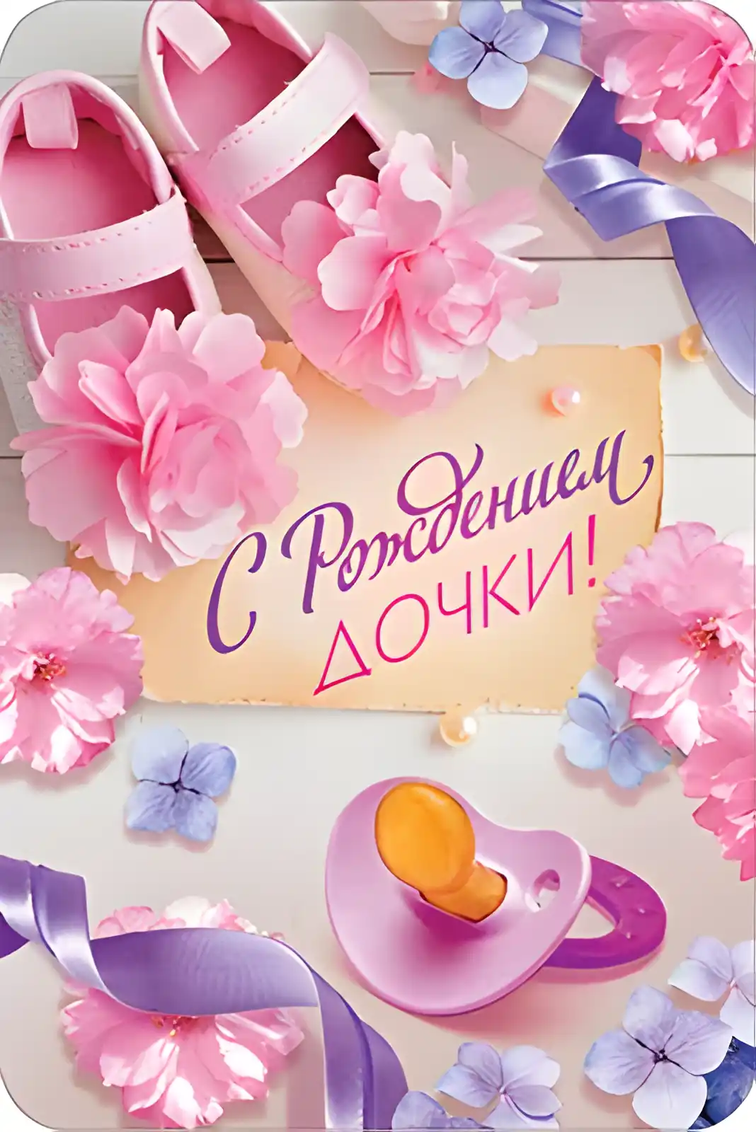 Открытка Открытки поздравление с рождением девочки  - Открытка с днем рождения дочки: цветы, соска, бантины | Красивая открытка #60
