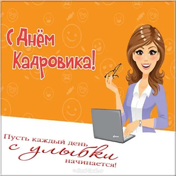 Открытка День кадровика - Открытка с девушкой за ноутбуком  Приветствие | Красивая открытка #98