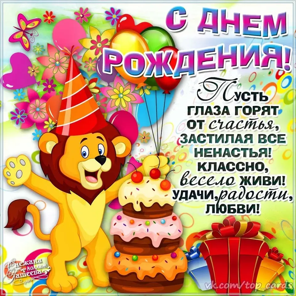 Открытка с днём рождения для детей - С Днём Рождения!  Радость, счастье, любовь! | Красивая открытка #45