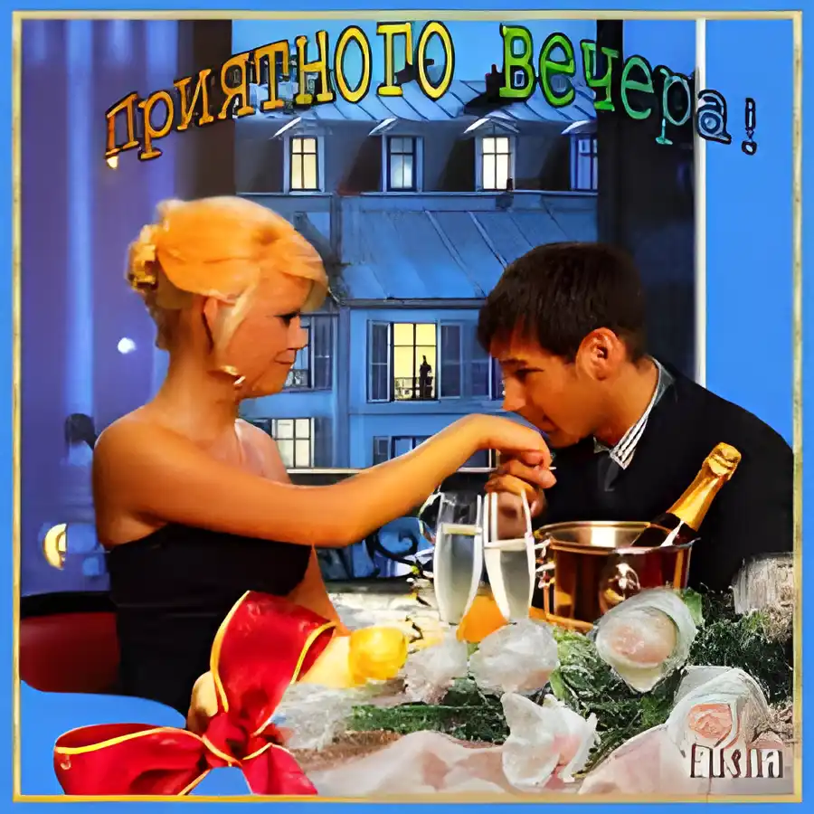 Открытка Хорошего вечера - Романтический вечер: открытка с бокалами и шампанским | Красивая открытка #31