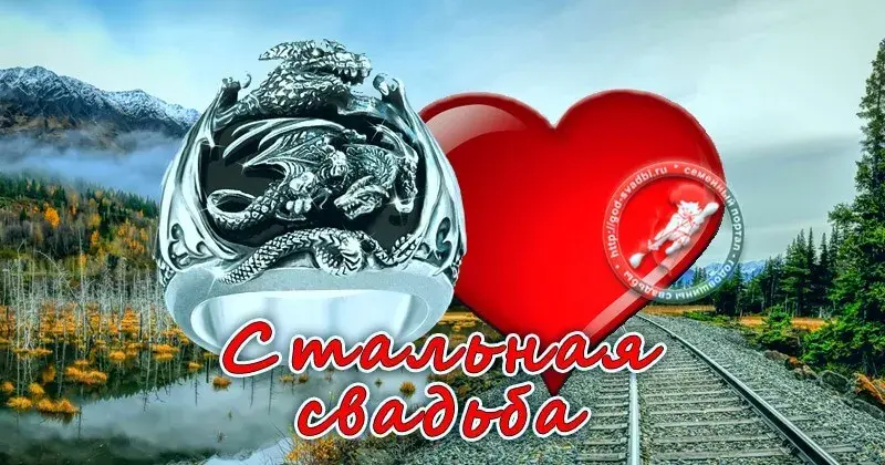 Открытка Открытки на Стальную свадьбу 11 лет - Свадебное кольцо с драконом: открытка с юбилеем | Красивая открытка #16