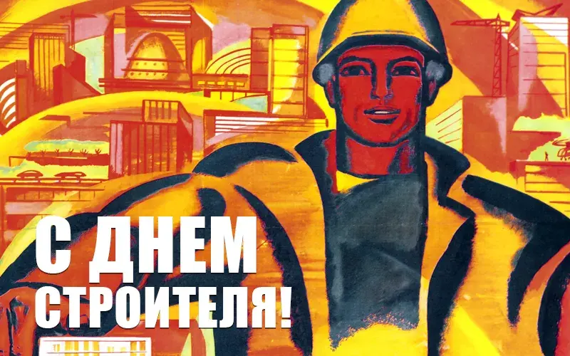 Открытка День строителя - Поздравления с Днём строителя: открытка в стиле СССР | Красивая открытка #119