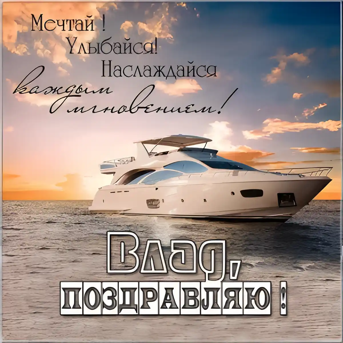 Открытка открытки с именем Владислав  - Яхта на закате: открытка с морем | Красивая открытка #212
