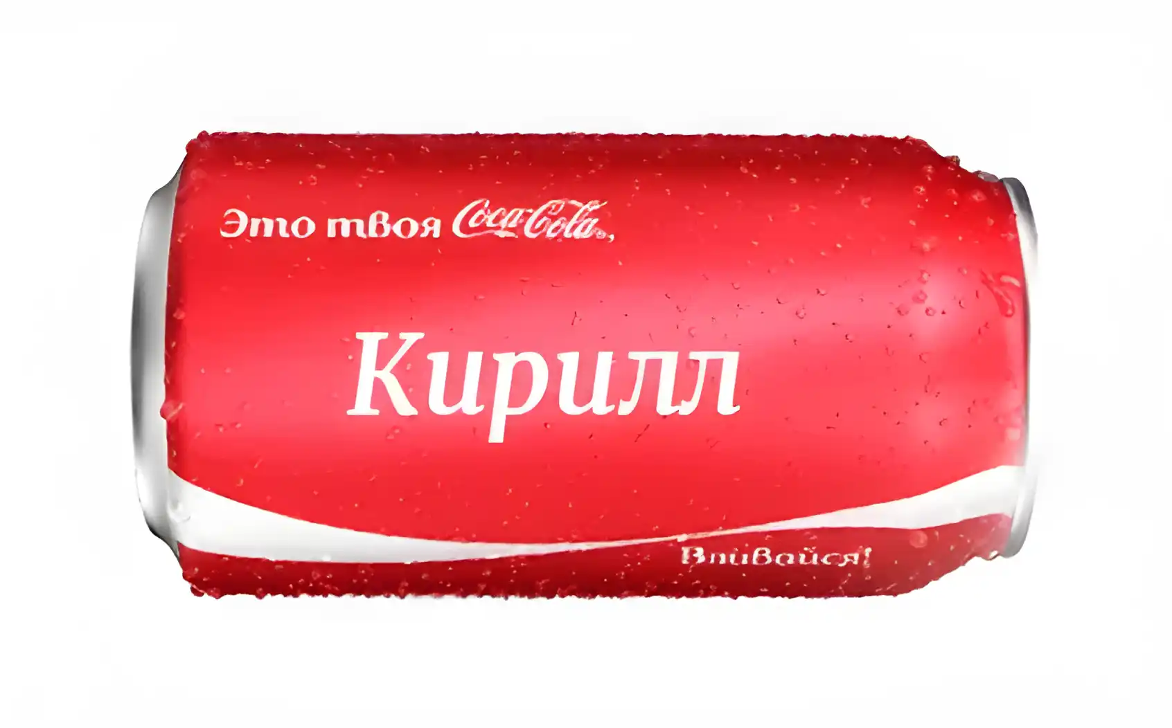 Открытка Открытки с именем Кирилл  - Банка Coca-Cola: Красный фон, белая надпись | Красивая открытка #230