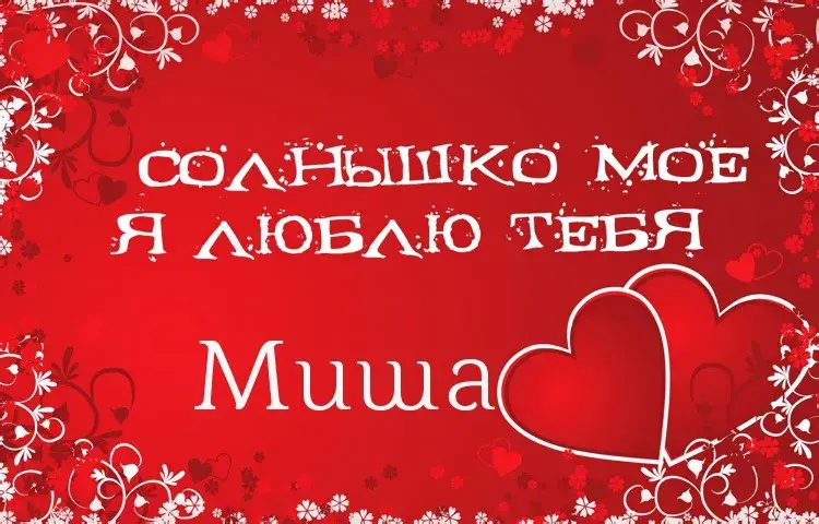 Открытка Открытки с именем Михаил  - Открытка «Солнышко Моё, Я Люблю Тебя» | Красивая открытка #201