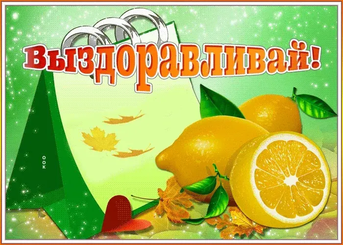 Открытка Выздоравливай - Лимоны, апельсины, осенние листья и подарок | Красивая открытка #36