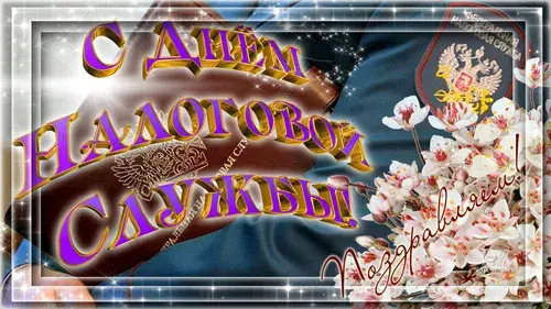 Открытка Открытки с днем работника налоговых органов - Открытка с надписью "С Днем!" на фоне цветов | Красивая открытка #10