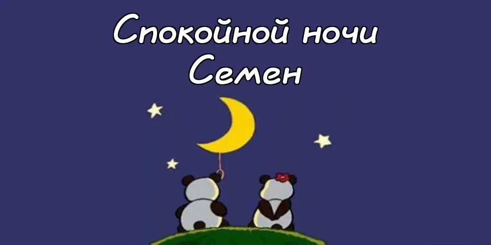 Открытка Открытки с именем Семен - Открытка с пандами и луной | Красивая открытка #223
