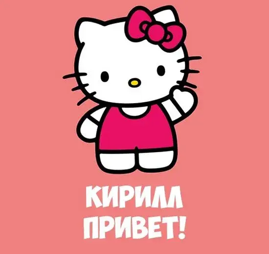 Открытка Открытки с именем Кирилл  - Открытка с Хелло Китти — Привет! | Красивая открытка #136