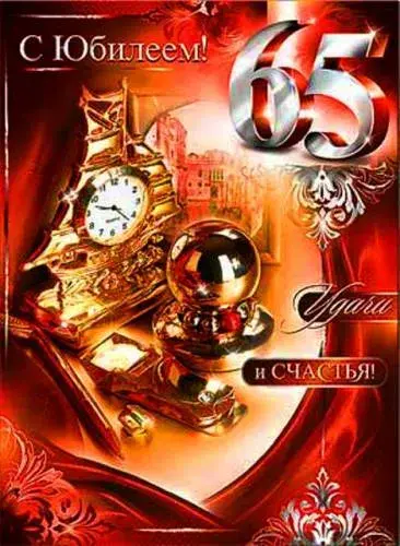 Открытка Открытки на 65 лет - Золотые часы и юбилеи: Праздничная открытка | Красивая открытка #53