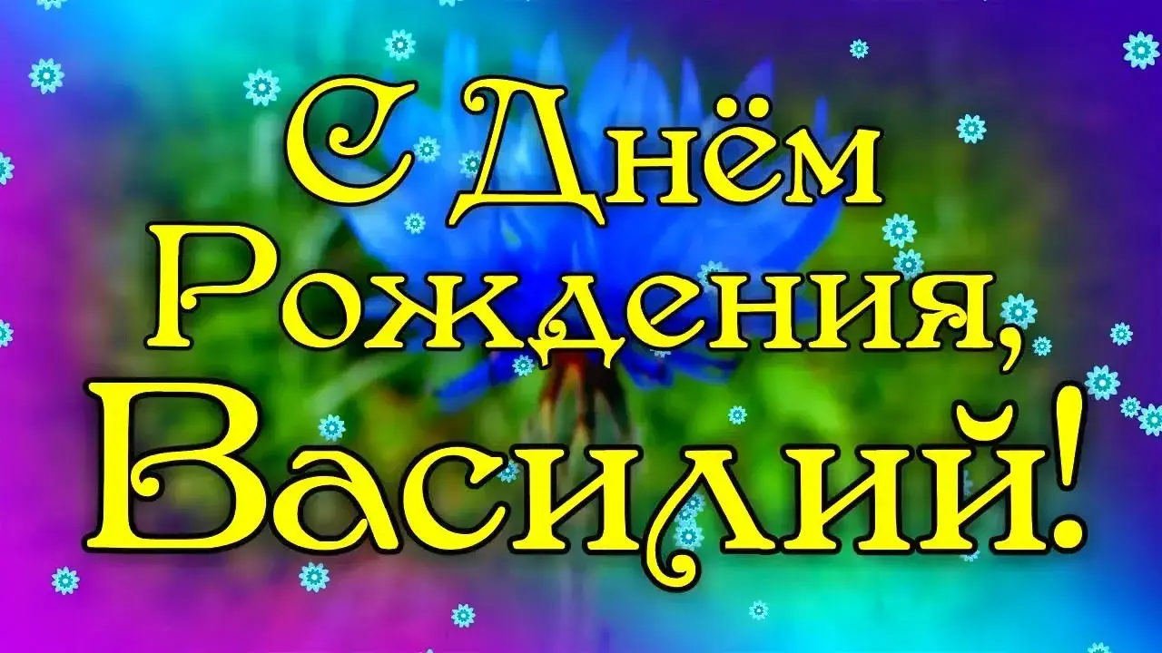 Открытка открытки с именем Василий - Открытка: С Днём Рождения! | Красивая открытка #33