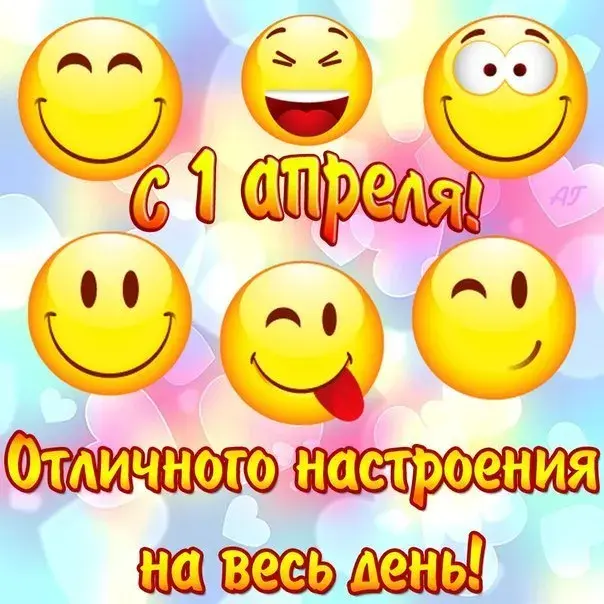 Открытка День смеха - С Днём смеха! Открытка с эмодзи | Красивая открытка #106