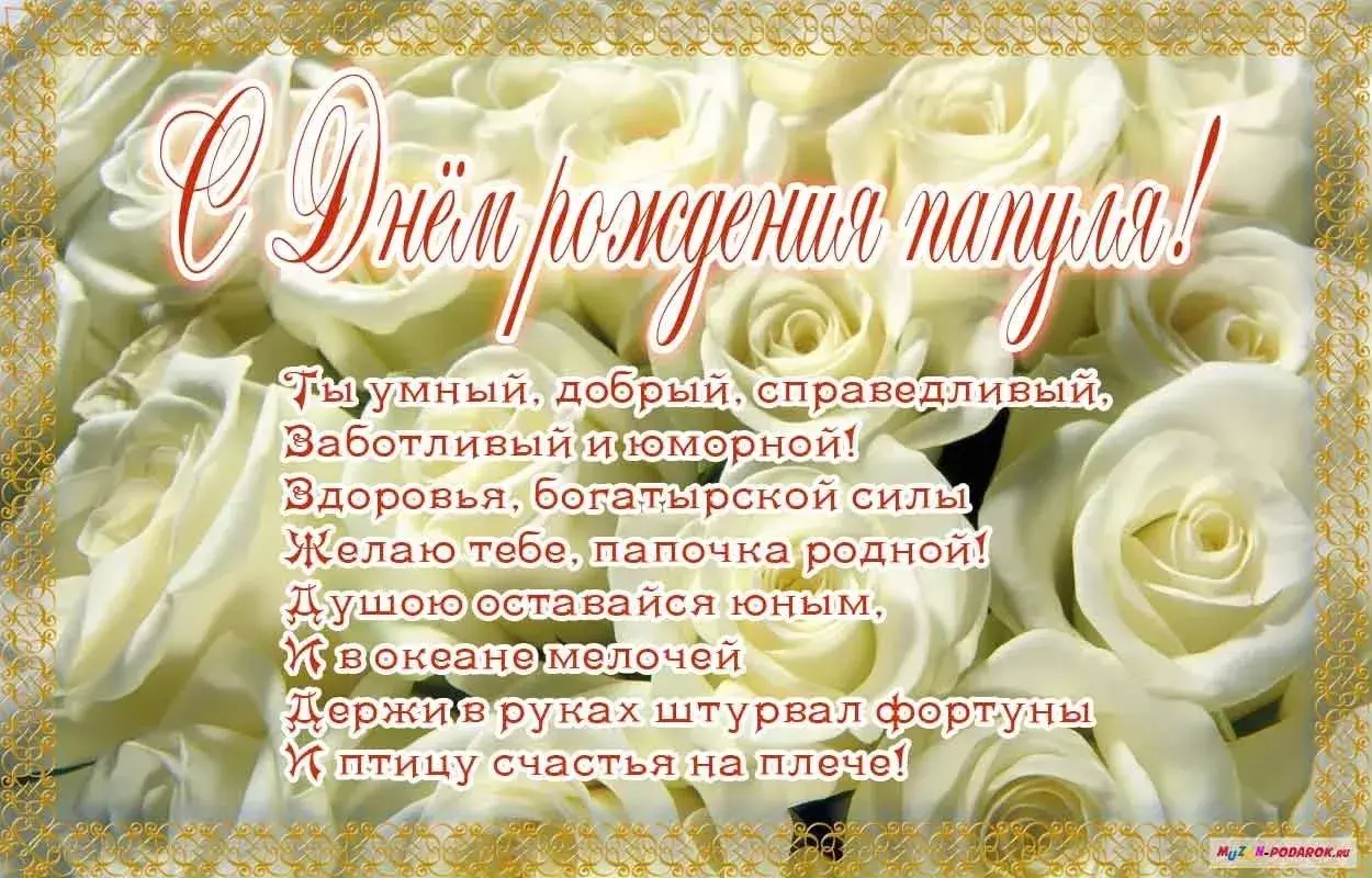 Открытка с днём рождения папа - С Днём рождения! Открытка с цветами и надписью | Красивая открытка #29