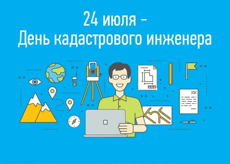 Открытка День кадастрового инженера - Открытка с днем геодезиста - онлайн поздравление | Красивая открытка #10