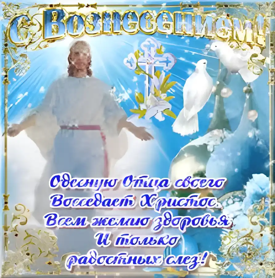 Открытка Открытки с Вознесением Господним  - Иисус Христос: поздравительная открытка | Красивая открытка #56