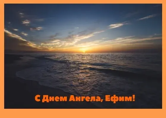 Открытка открытки с именем Ефим - Открытка с закатом над морем: С Днем Ангела! | Красивая открытка #93