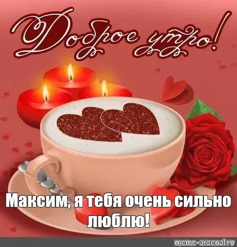 Открытка Открытки с именем Максим  - Открытка с чашкой кофе и розами | Красивая открытка #261