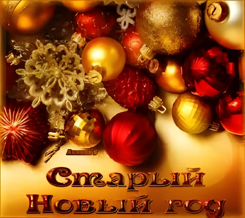Открытка Старый Новый год - Новогодние игрушки, снежинки, поздравительная открытка | Красивая открытка #116