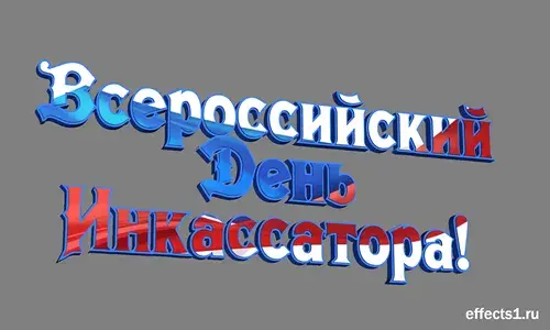 Открытка День инкассатора  - Открытка с надписью "С Днем!" | Красивая открытка #12