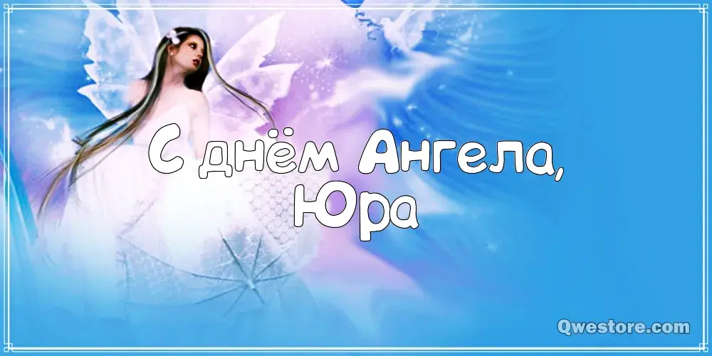 Открытка Открытки с именем Юрий - Открытка с ангелом: поздравления и пожелания | Красивая открытка #200