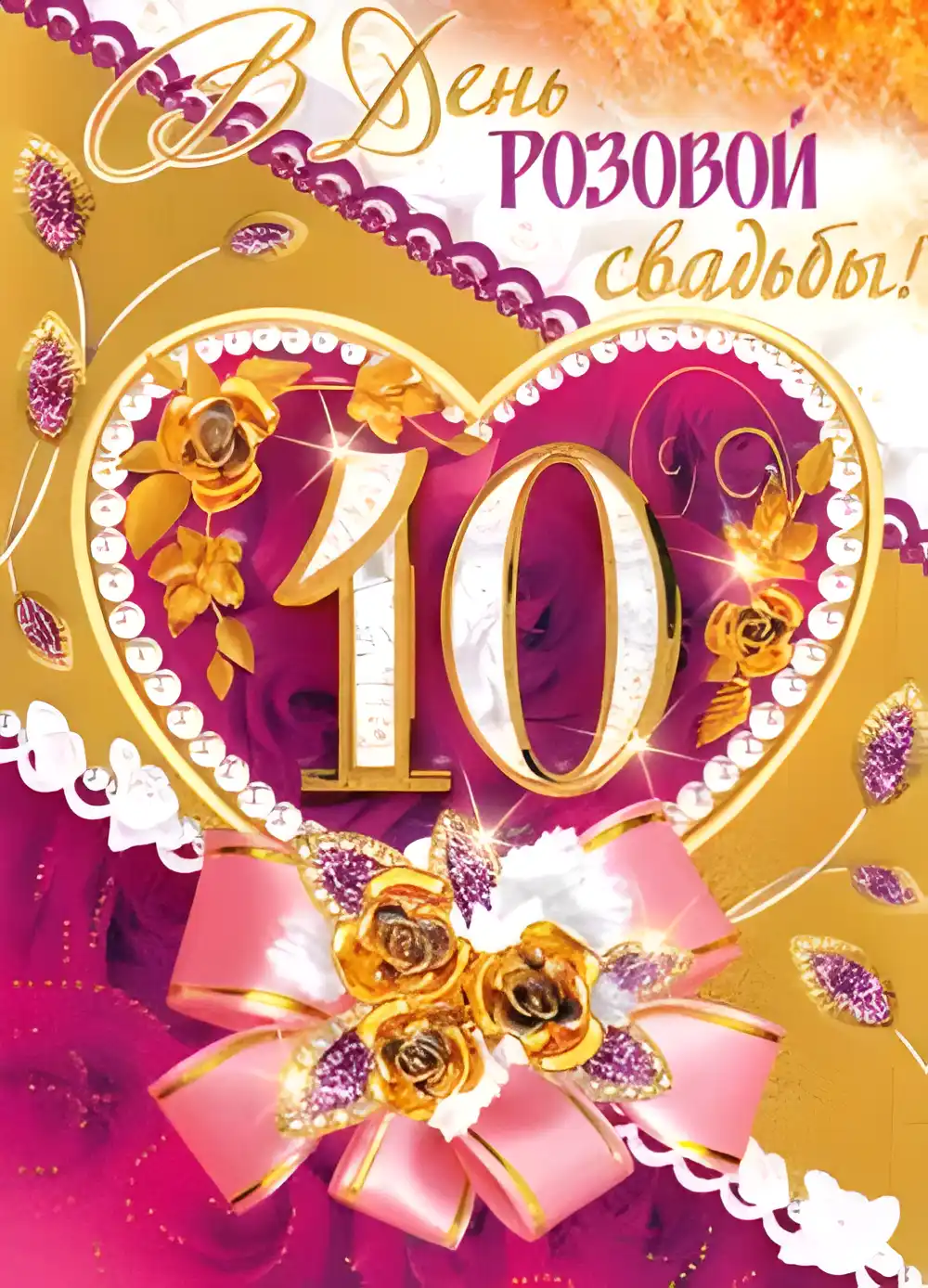 Открытка Открытки на Оловянную/Розовую свадьбу 10 лет - Открытка с розами и лентами | Красивая открытка #19