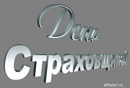Открытка День страховщика - Серебряные надписи: С Днем! | Красивая открытка #11