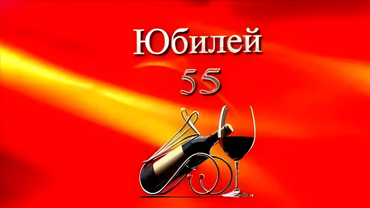 Открытка Открытки на 55 лет - Вино и бокал: поздравительная открытка с юбилеем | Красивая открытка #139