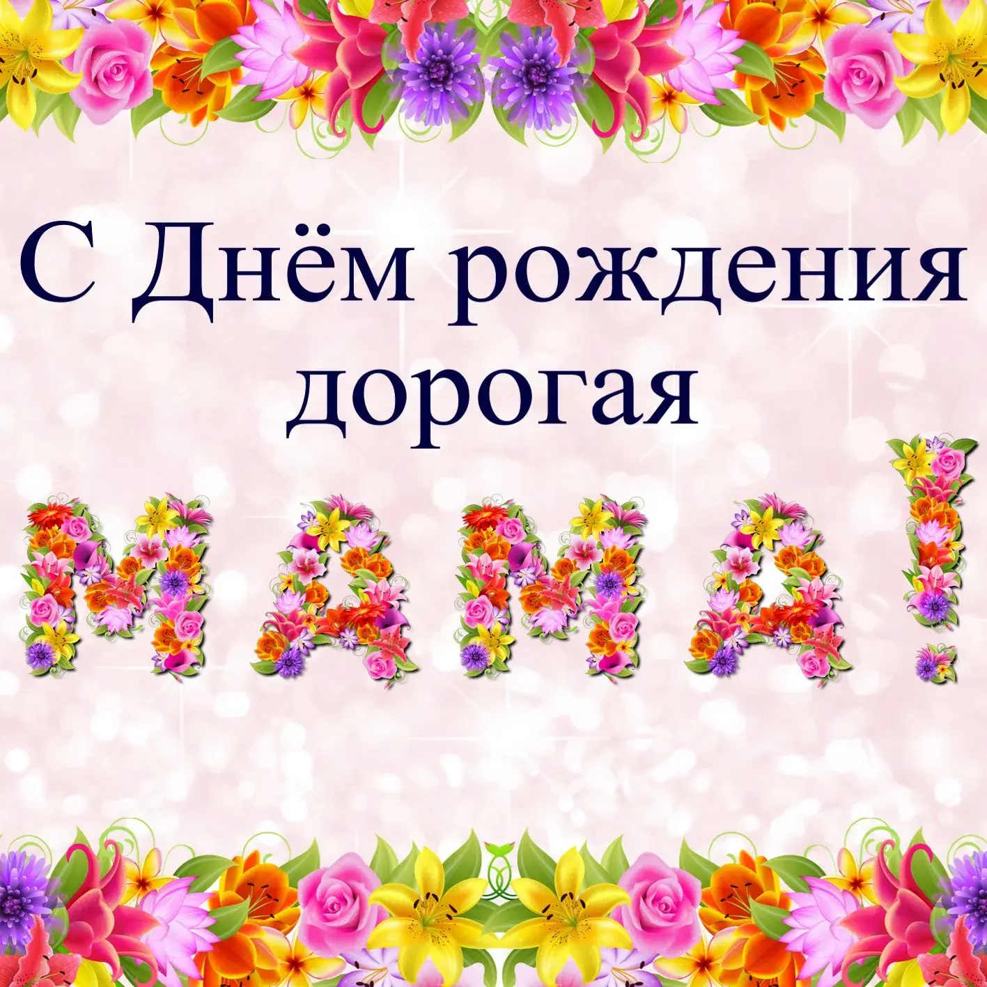 Открытка Открытки с Днем Рождения маме - Открытка «С Днём Рождения, Мама!» с цветами | Красивая открытка #6