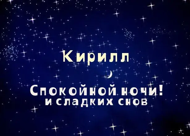 Открытка Открытки с именем Кирилл  - Открытка "Спокойной ночи и сладких снов" | Красивая открытка #229