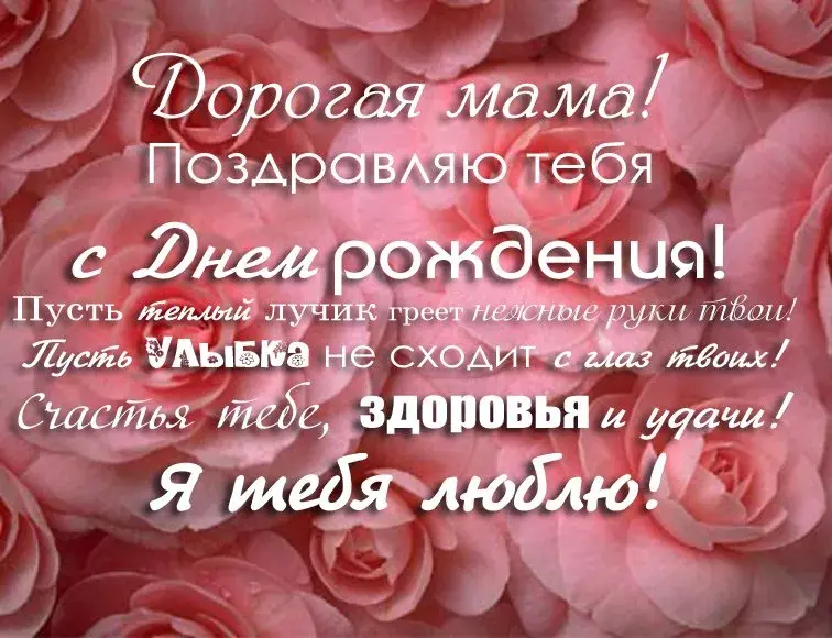 Открытка С днём рождения мама! - Романтичная открытка: День, Любовь, Розы | Красивая открытка #92
