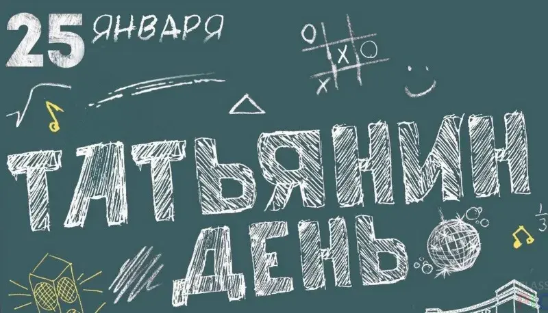 Открытка открытки на Татьянин день  - Открытка С Днём Татьяны! Студенческий праздник | Красивая открытка #113