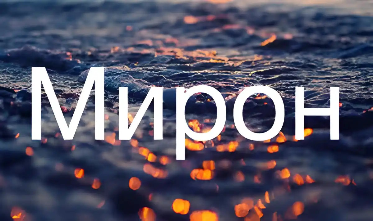 Открытка Открытки с именем Мирон  - Открытка с видом на море и огни | Красивая открытка #208