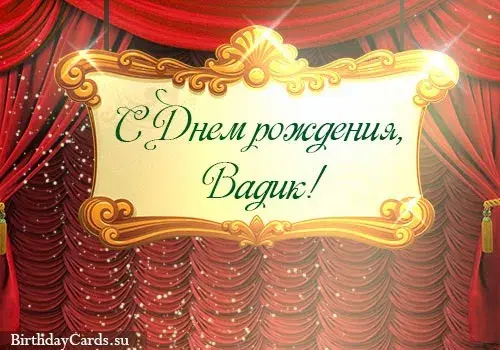 Открытка открытки с именем Вадим - С Днем Рождения: Красивая открытка с занавесом | Красивая открытка #250