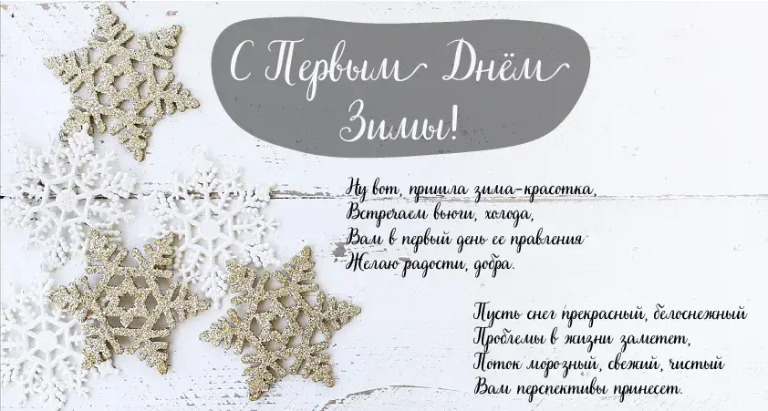 Открытка С первым днём зимы - Открытка С Новым годом: снежинки и зимнее настроение | Красивая открытка #17