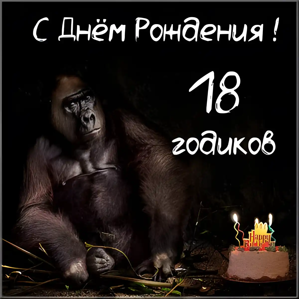 Открытка Открытки на 18 лет - Открытка с гориллой и тортом на день рождения | Красивая открытка #65