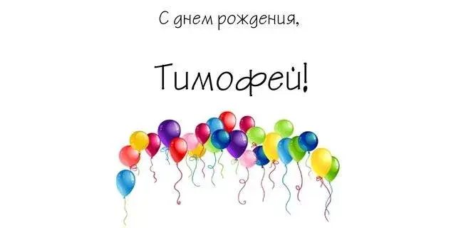 Открытка Открытки с именем Тимофей - Открытка с воздушными шарами | Красивая открытка #128