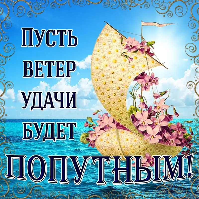 Открытка Удачи - Открытка с лодкой и цветами на фоне моря | Красивая открытка #3