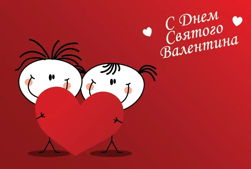 Открытка Открытки на День Святого Валентина - Открытка на День Святого Валентина: пара с сердечками | Красивая открытка #20