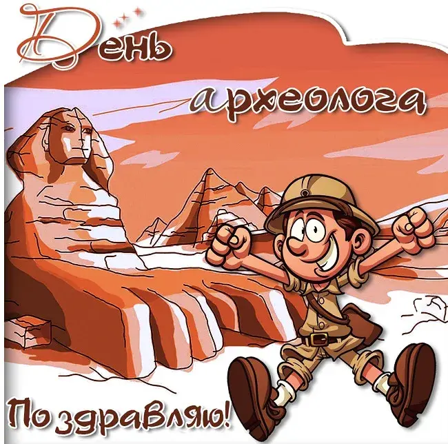 Открытка С днем археолога - Открытка с археологом и пирамидами | Красивая открытка #54