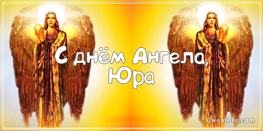 Открытка Открытки с именем Юрий - Открытка с ангелом: с Днем Ангела! | Красивая открытка #164