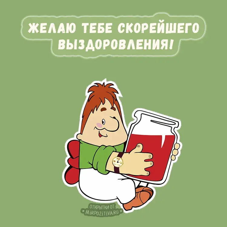 Открытка Скорейшего выздоровления - Открытка с мальчиком и банкой варенья  Мир Поздравлений | Красивая открытка #19