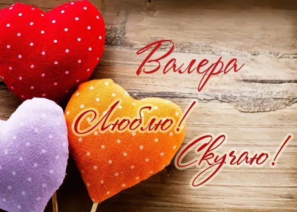 Открытка Открытки с именем Валерий - Открытка с сердечками, фиолетовый и красный цвета | Красивая открытка #99