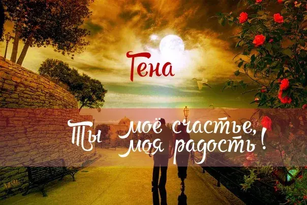 Открытка открытки с именем Геннадий - Двое на фоне заката. Романтическая открытка | Красивая открытка #118