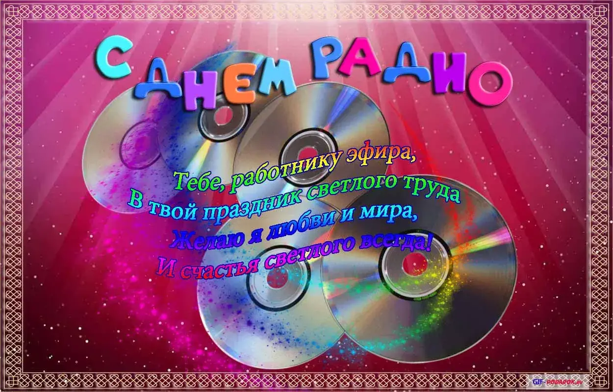 Открытка День радио - Праздничная открытка с диско-шаром | Красивая открытка #74