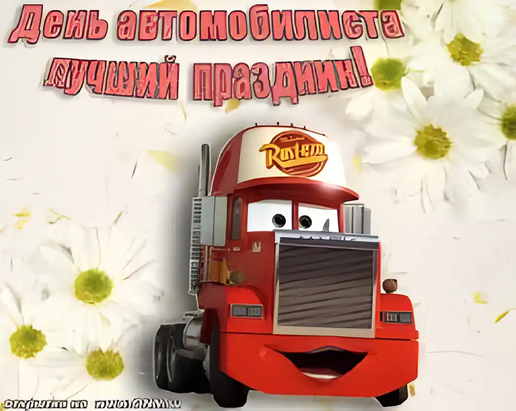 Открытка Открытки с днем автомобилиста - Трак с цветами: открытка из мультфильма "Тачки" | Красивая открытка #77