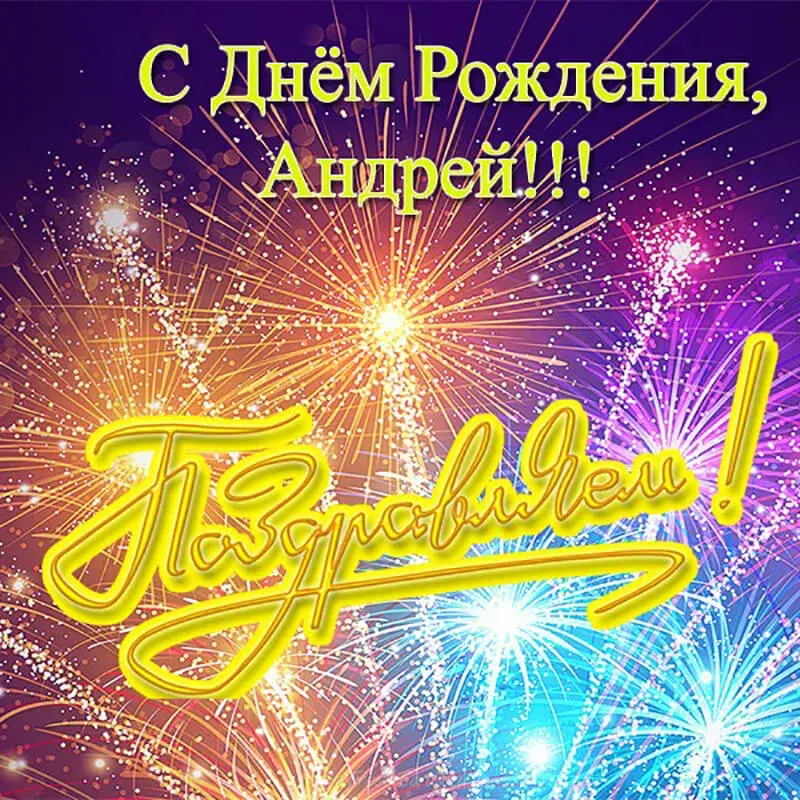 Открытка открытки с именем Андрей - Открытка с яркими фейерверками | Красивая открытка #61