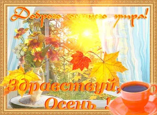Открытка Открытки с первым днем осени - Осенняя открытка: яркие листья, цветы и уютный напиток | Красивая открытка #66