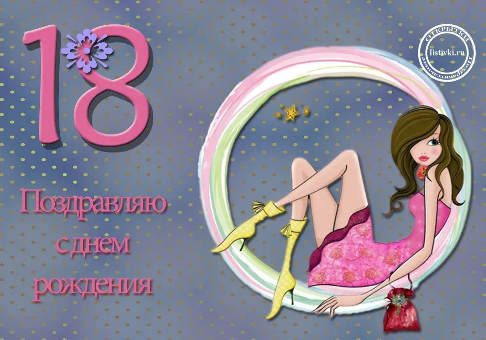 Открытка Открытки на 18 лет - Открытка с поздравлением: милая девочка в розовом | Красивая открытка #11